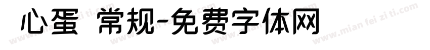 溏心蛋 常规字体转换
